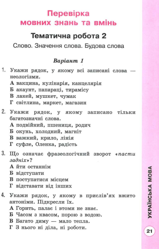 НУШ 4 клас. Сходинки до успіху. Тематичне оцінювання. Усі предмети. Трофімова О.Г. 978-966-983-245-0