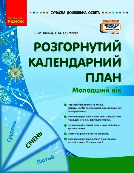 Розгорнутий календарний план. СІЧЕНЬ. Молодший вік