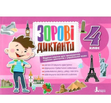  Зорові диктанти з української мови 4 клас