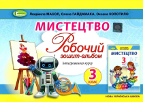 Масол Мистецтво Робочий зошит-альбом 3 клас Генеза