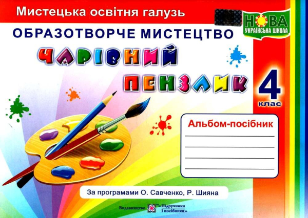 НУШ 4 клас. Образотворче мистецтво. Чарівний пензлик. Альбом-посібник (за програмами О. Савченко, Р. Шияна). Бровченко А. 9789660739307