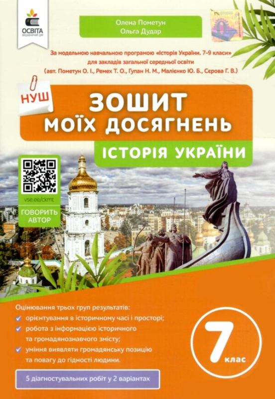 історія україни 7 клас зошит моїх досягнень нуш - фото 1