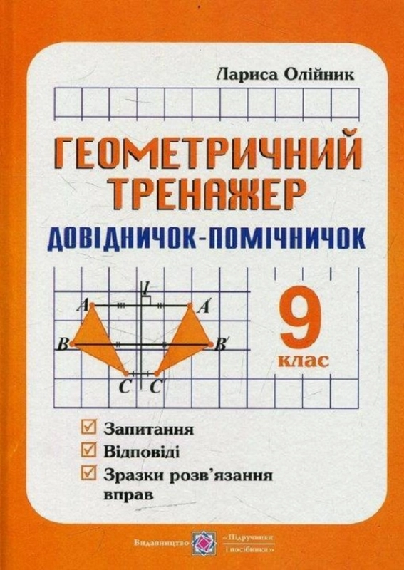 Книга Геометричний тренажер (запитання, відповіді, зразки розв'язання вправ). 9 клас