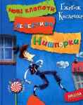 Знайомтесь: детектив Нишпорка. Нові клопоти детектива Нишпорки. Книга 1