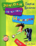 Зачіпки детектива Нишпорки. Канікули детектива Нишпорки. Книга 2. 6+ Касделке Г. 978-966-429-405-5