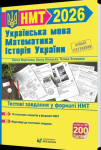 ЗНО 2026 Українська мова. Математика. Історія України. Тестові завдань у форматі НМТ. О. Білецька. О.Мартинюк