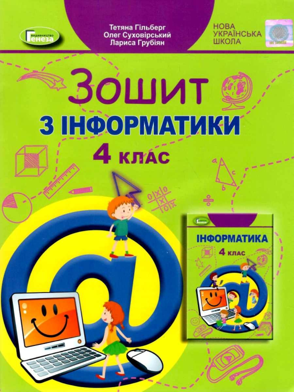 НУШ 4 клас. Інформатика. Робочий зошит. Гільберг Т.Г. 978-966-11-1228-4