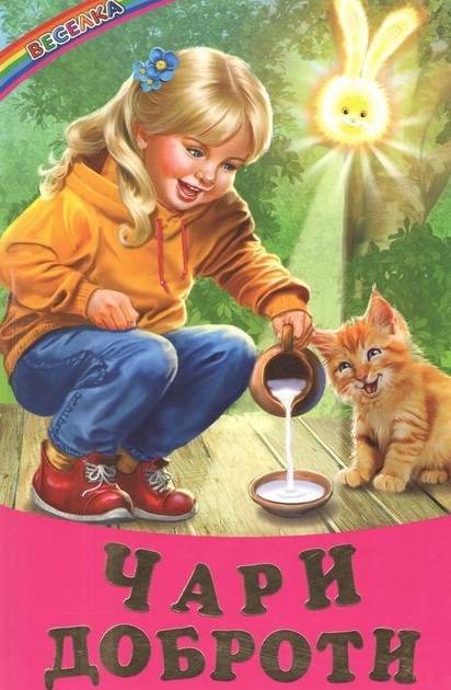 Чари доброти (Веселка) - фото 1
