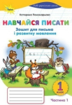 Зошит для письма та розвитку мовлення 1 клас частина 1 я пишу 