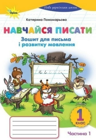 Зошит для письма та розвитку мовлення 1 клас частина 1 я пишу  - фото 1