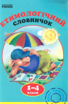 Етимологічний словничок. 1-4 класи