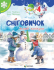 Сніговичок. Зимові канікули. 4 клас