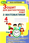 Математика Зошит для діагностичних робіт до всіх підручників
