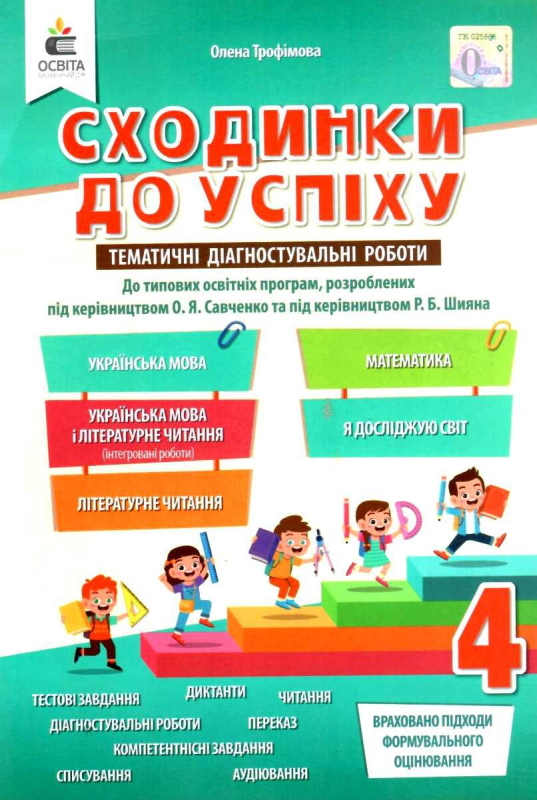 НУШ 4 клас. Сходинки до успіху. Тематичне оцінювання. Усі предмети. Трофімова О.Г. 978-966-983-245-0