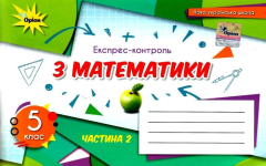 Математика 5 клас експрес-контроль частина 2