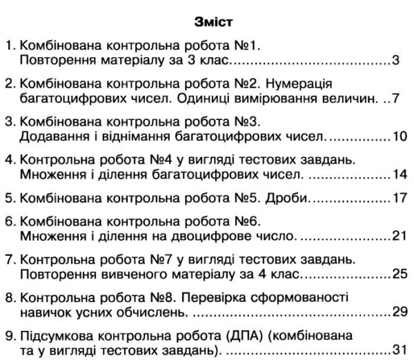 МАТЕМАТИКА 4 КЛАС ЗОШИТ ДЛЯ ДІАГНОСТИЧНИХ РОБІТ НУШ БУДНА Н. БОГДАН