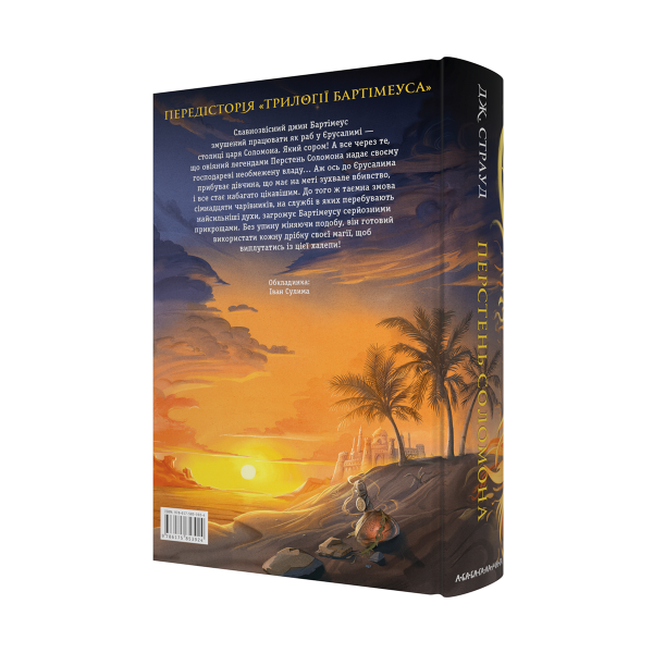 Бартімеус: Перстень Соломона - фото 2