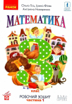 Робочий зошит з математики 3 клас частина 1