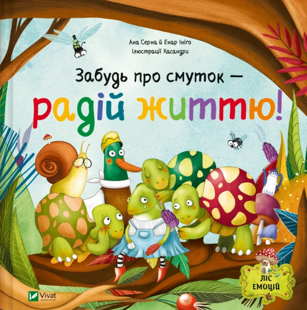 Забудь про смуток — радій життю Ліс емоцій #2 - фото 1