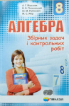 Алгебра 8 клас Збірник задач і контрольних робіт Мерзляк А.Г. (Укр) Гімназія (9789664742839)