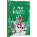Адвент із саморобками та завданнями 3-4 років