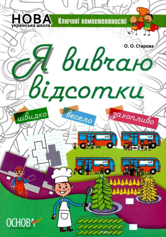 Книга Я вивчаю відсотки