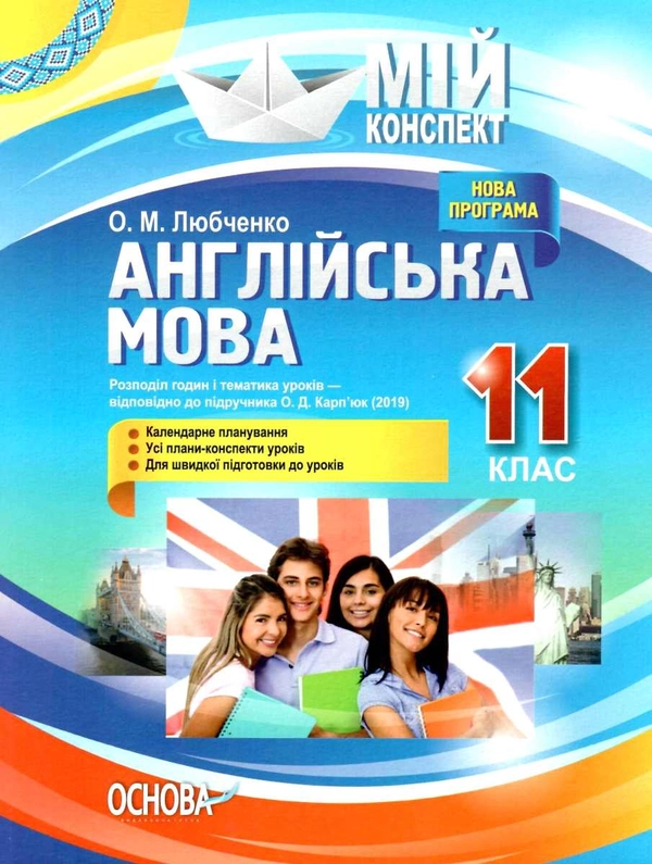 Книга Англійська мова. 11 клас. За підручником О. Д. Карп'юк