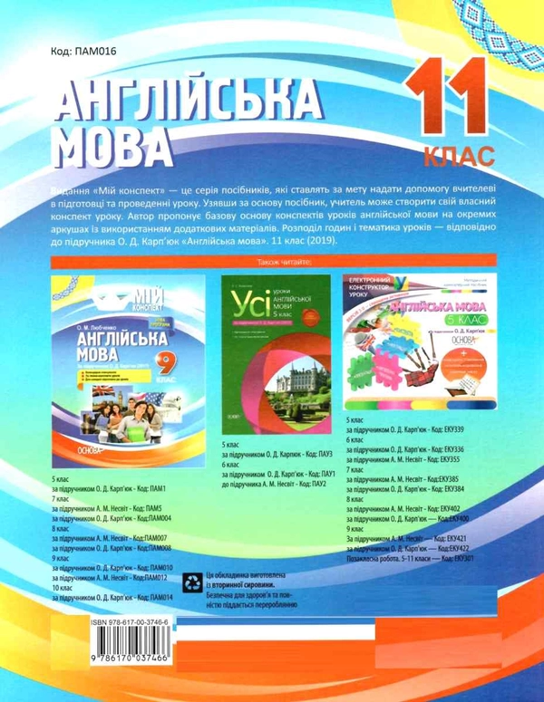 Книга Англійська мова. 11 клас. За підручником О. Д. Карп'юк