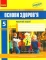 Книга Основи здоров’я. 5 клас. Робочий зошит - фото 1