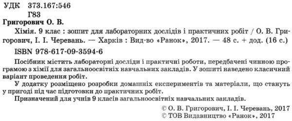 Книга Хімія. 9 клас. Зошит для лабораторних дослідів і практичних робіт