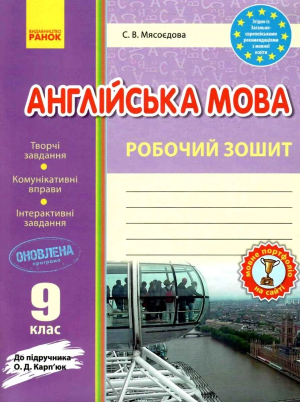 Книга Англійська мова. 9 клас. Робочий зошит