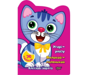 Кмітливі звірята Угорі  унизу