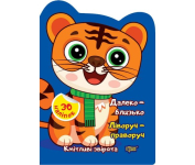 Кмітливі звірята далеко близько 