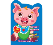 Кмітливі звірята чистий брудний 