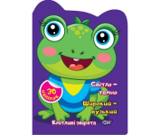 Кмітливі звірята світло темно