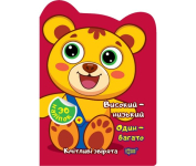 Кмітливі звірята високий низький 