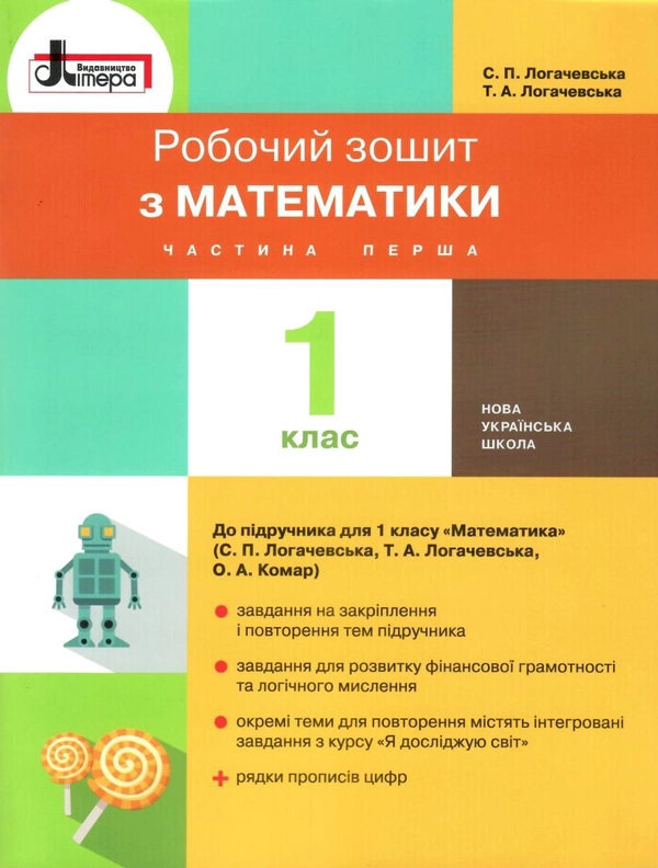 Книга Математика. 1 клас. Робочий зошит. Частина 1