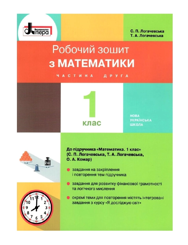 Книга Математика. 1 клас. Робочий зошит. Частина 2 (Літера ЛТД)