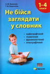 Не бійся заглядати у словник. Сучасні словники для учнів 1-4 кл. ; ISBN. 9789664742105
