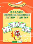 Книга Зразки каліграфічного написання літер і цифр