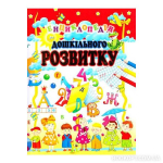 "Енциклопедія дошкільного розвитку"