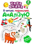 Книга Я читаю, переказую, аналізую. Читання з розумінням. 2 клас