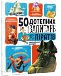 Книга 50 дотепних запитань про піратів із дуже серйозними відповідями