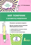 Мій помічник з розвитку мовлення 2 клас