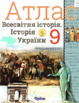 Атлас Всесвітня історія Історія України 9 клас 