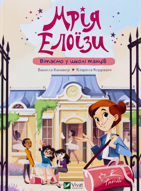 Мрія Елоїзи. Вітаємо у школі танців - фото 1