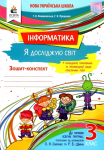 Інформатика Зошит конспек 3 клас я досліджую світ 
