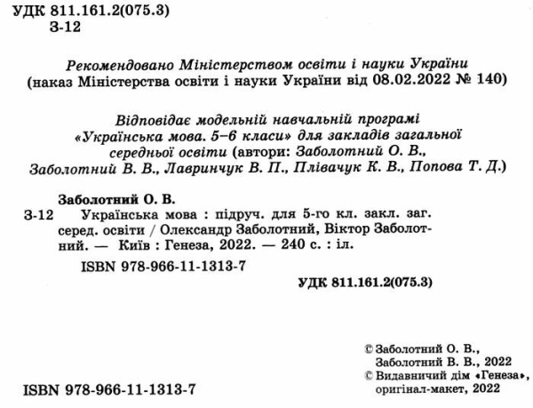 НУШ 5 клас. Українська мова. Підручник інтегрованого курсу. Заболотний О.В. 978-966-11-1313-7