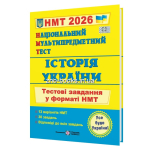 НМТ Історія України тестові завдання 2026 рік