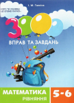 Математика 3000 вправ  рівняння (5-6 кл.)